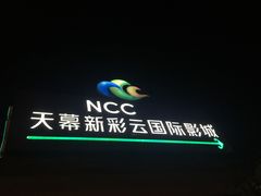 -天幕新彩云国际影城(激光巨幕店)