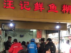 -汪记鲜鱼糊汤粉(沈阳路总店)