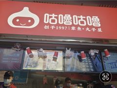 -咕噜咕噜·章鱼小丸子(西湖路店)