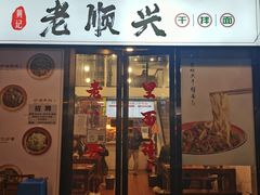 门面-老顺兴干拌面(雨花亭店)