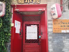 -猫小院猫主题咖啡厅(北锣店)