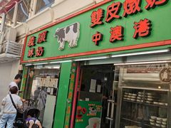 门面-义顺牛奶公司(新马路老店)