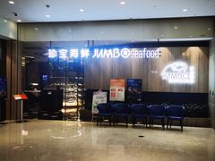 -珍宝海鲜JUMBO Seafood(尚嘉店)