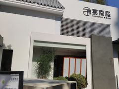 门面-宴南庭·闽味私房菜