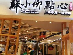 -苏小柳手工点心(人民广场分院)