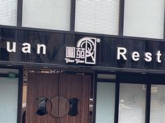-圆苑(兴国路店)