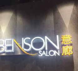 -BENSON沙龙