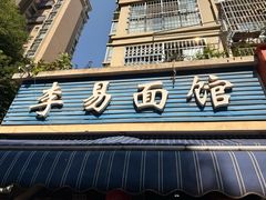 -李易面馆(树木岭店)