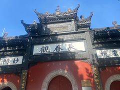 -长春观