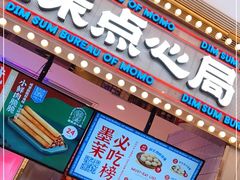 -墨茉点心局(国金街店)