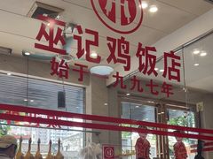 -巫记鸡饭店