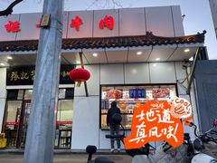 -张记酱牛肉(虎坊桥店)