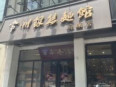 -常州银丝面馆(府琛店)