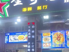 -星奇缘·海鲜餐厅(东山美食地标店)