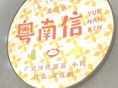 -南信牛奶甜品专家