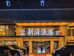 -新海渔港·胶东海鲜家常菜·家宴(奥体中心店)