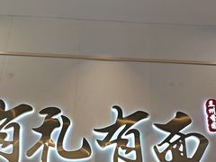 -有礼有面(知春路店)