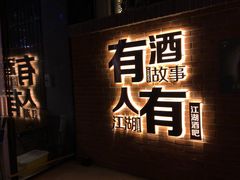 -江湖酒吧