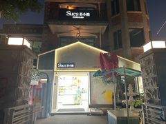 -苏小糖(鼓浪屿三丘田花园店)