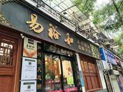 -易裕和·长沙米粉(友谊路店)