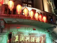 门面-皇饭儿·王润兴酒楼(河坊街店)