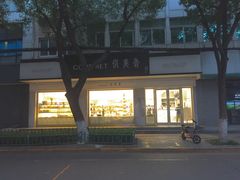 门面-供美香(集街店)