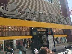 门面-金乐活美食(中街店)
