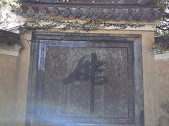 -普陀山风景区-佛顶山