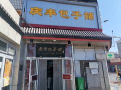 -庆丰包子铺(白塔寺店)