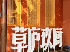 -半山•草庐玖厨(机场路店)