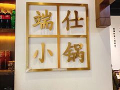 门面-端仕小锅(文林街店)