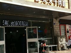 门面-舌尖尖牛肉面(甘南路店)