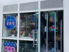 门面-壹粉屋新疆炒米粉(建外SOHO东区店)