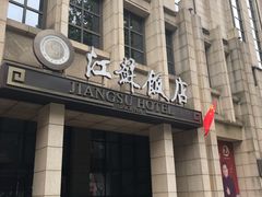 门面-江苏饭店-中餐厅