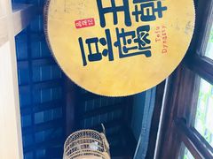 -品腐记·豆腐王朝(老门东总店)