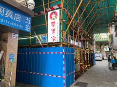 -屋里家延边朝鲜族冷面(南园店)