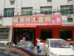 门面-福顺祥大盘鸡(临潼店)