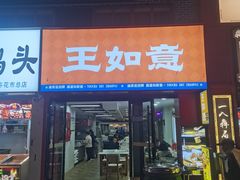 -王如意油茶(信旺·华府骏苑店)