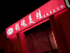 门面-销魂美蛙鱼头火锅(上海首店)