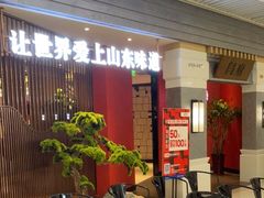 等位区-闫府私房菜·百年鲁菜(恒隆店)