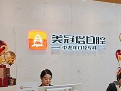 -美冠塔口腔(酒仙桥分院)