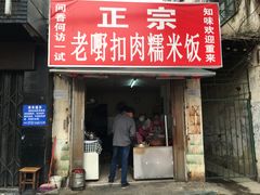 门面-老嘢扣肉糯米饭(云亭街店)