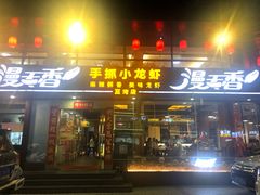 门面-漫天香·小龙虾餐厅(夏湾店)