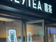 -喜茶(广州北京路惠福东店)