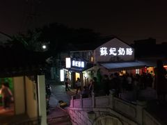 -苏妃奶酪(平江路店)