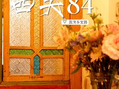 -西关84·History·Art·Cafe