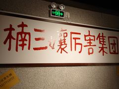 -楠火锅(广州总店)
