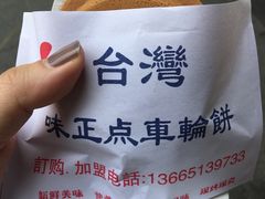 -台湾味正点车轮饼可丽饼(南禅寺店)