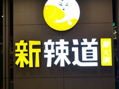 -新辣道鱼火锅(上地华联店)