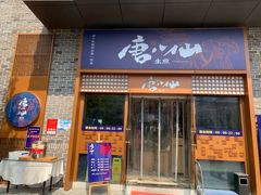 门面-唐八仙生煎(东鱼坊店)